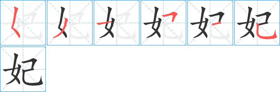 妃的笔画顺序字笔顺的正确写法图