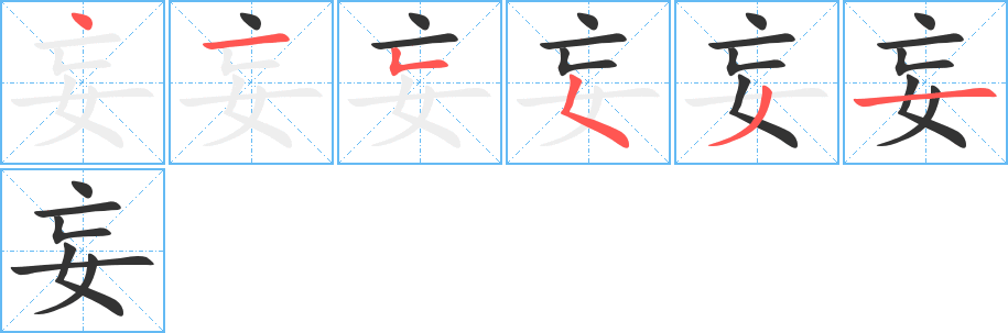 妄的笔画顺序字笔顺的正确写法图