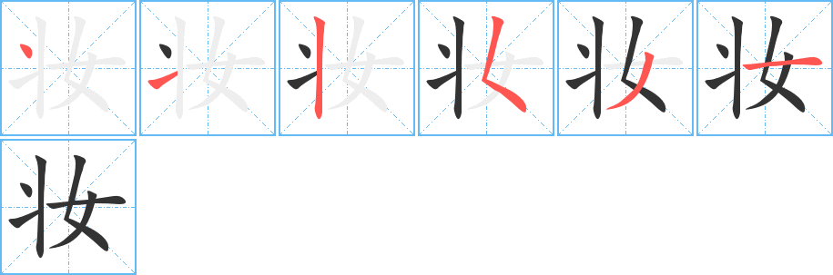 妆的笔画顺序字笔顺的正确写法图