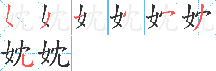 妉的笔画顺序字笔顺的正确写法图