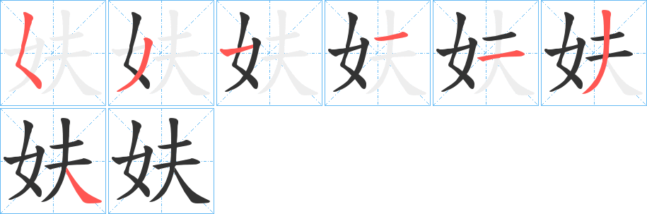 妋的笔画顺序字笔顺的正确写法图