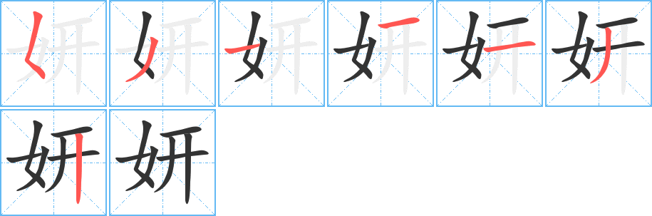 妍的笔画顺序字笔顺的正确写法图