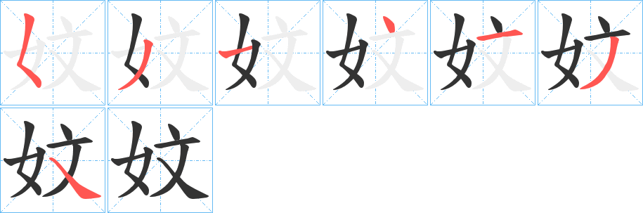 妏的笔画顺序字笔顺的正确写法图