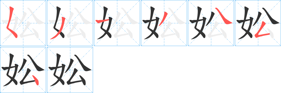 妐的笔画顺序字笔顺的正确写法图