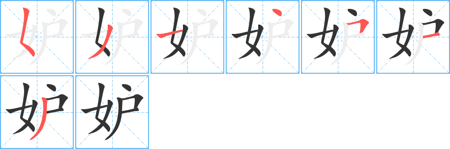 妒的笔画顺序字笔顺的正确写法图