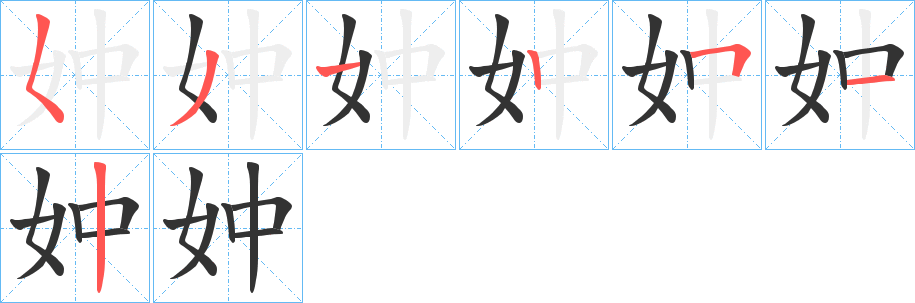 妕的笔画顺序字笔顺的正确写法图