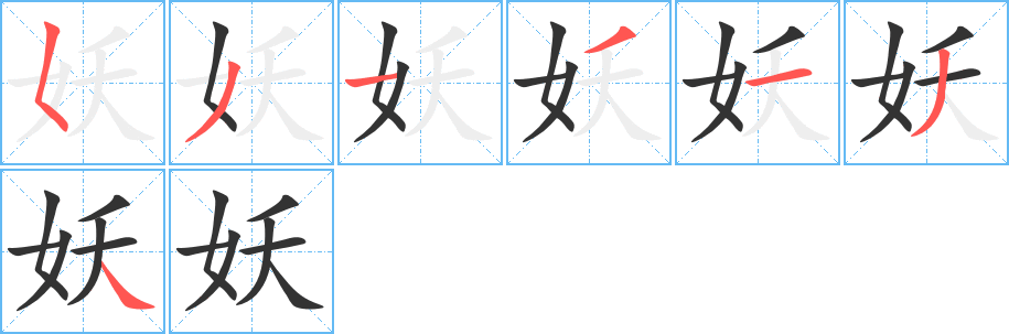 妖的笔画顺序字笔顺的正确写法图