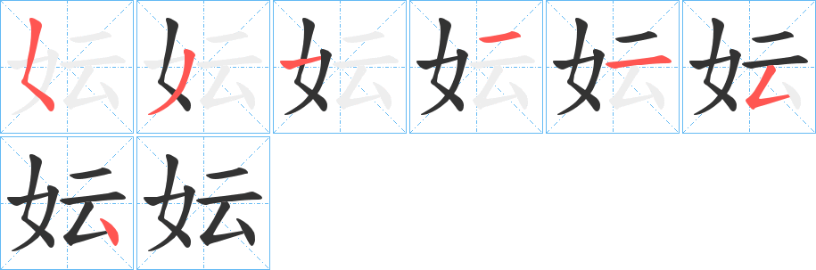 妘的笔画顺序字笔顺的正确写法图