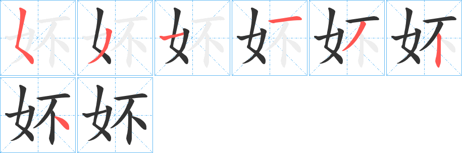 妚的笔画顺序字笔顺的正确写法图