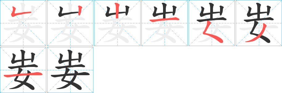 妛的笔画顺序字笔顺的正确写法图