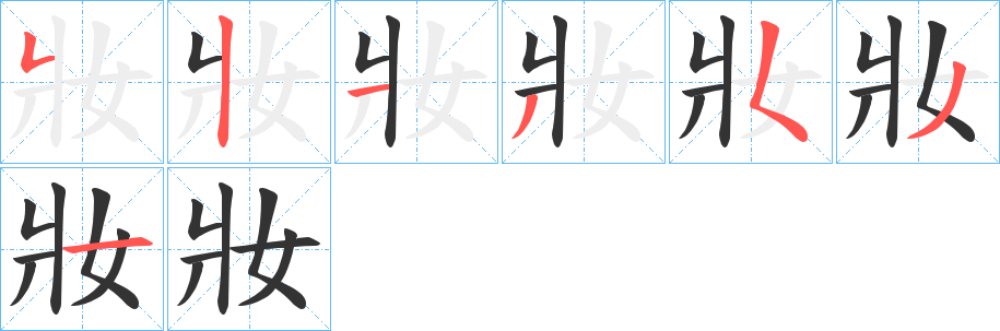 妝的笔画顺序字笔顺的正确写法图