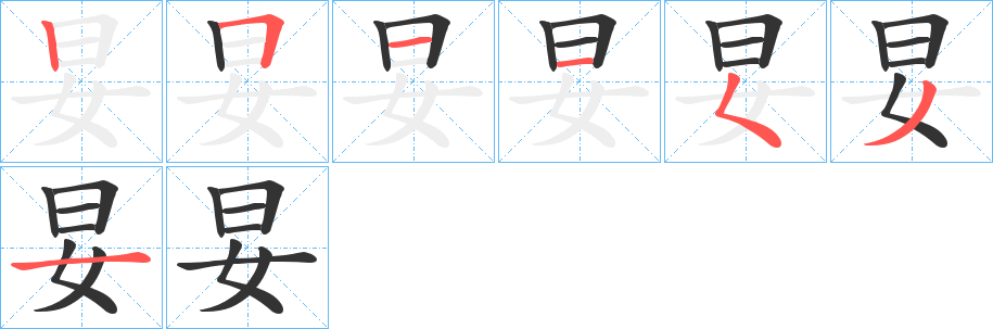 妟的笔画顺序字笔顺的正确写法图