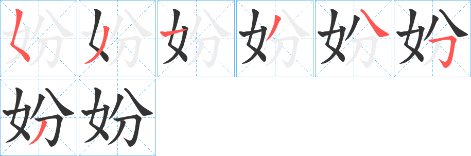 妢的笔画顺序字笔顺的正确写法图