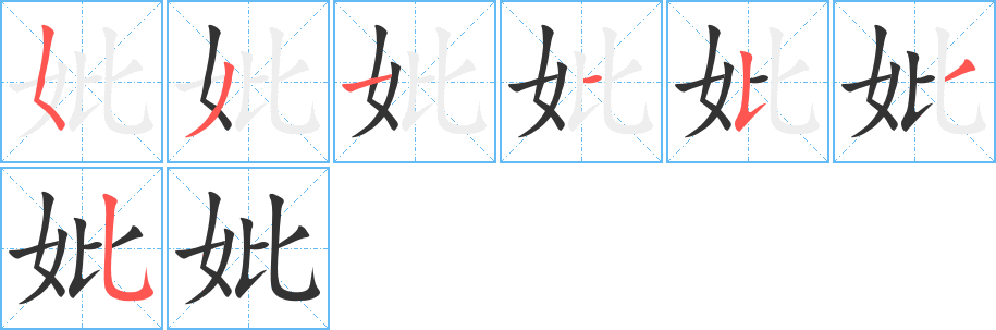 妣的笔画顺序字笔顺的正确写法图