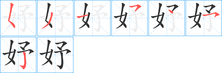 妤的笔画顺序字笔顺的正确写法图