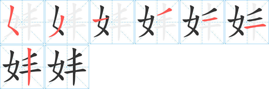 妦的笔画顺序字笔顺的正确写法图