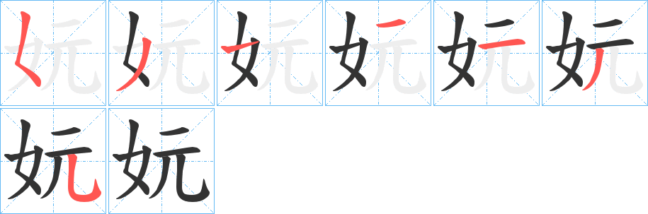 妧的笔画顺序字笔顺的正确写法图