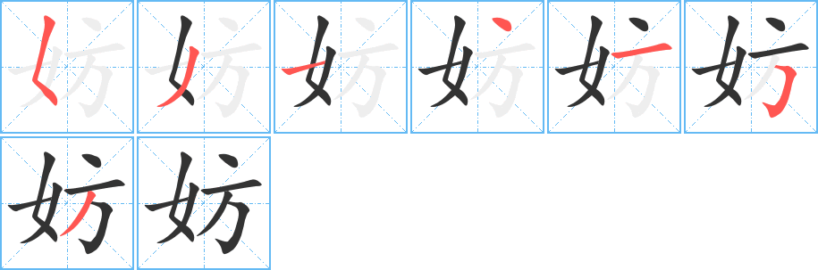 妨的笔画顺序字笔顺的正确写法图