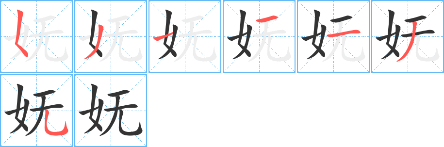 妩的笔画顺序字笔顺的正确写法图