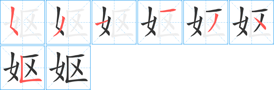 妪的笔画顺序字笔顺的正确写法图