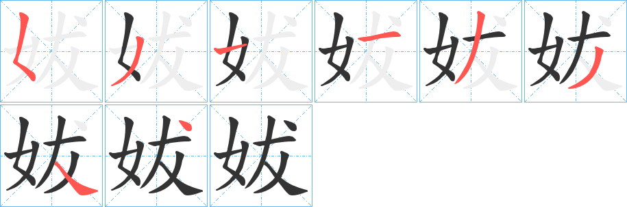 妭的笔画顺序字笔顺的正确写法图