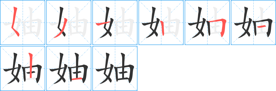 妯的笔画顺序字笔顺的正确写法图