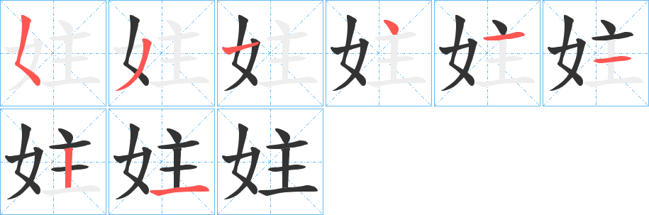 妵的笔画顺序字笔顺的正确写法图