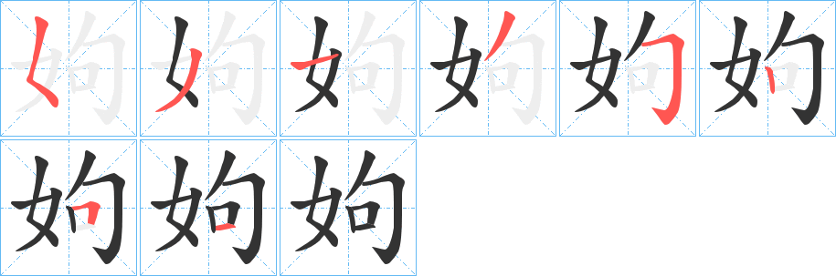 姁的笔画顺序字笔顺的正确写法图