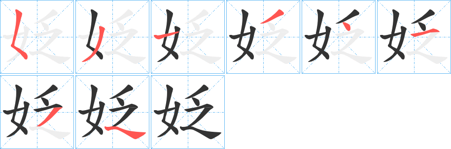 姂的笔画顺序字笔顺的正确写法图