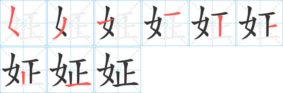 姃的笔画顺序字笔顺的正确写法图