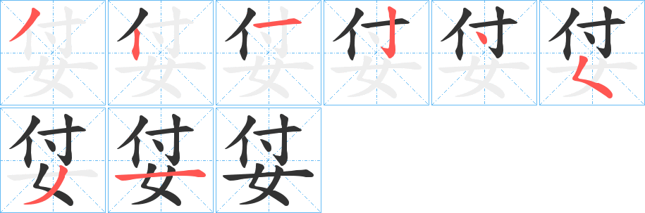 姇的笔画顺序字笔顺的正确写法图