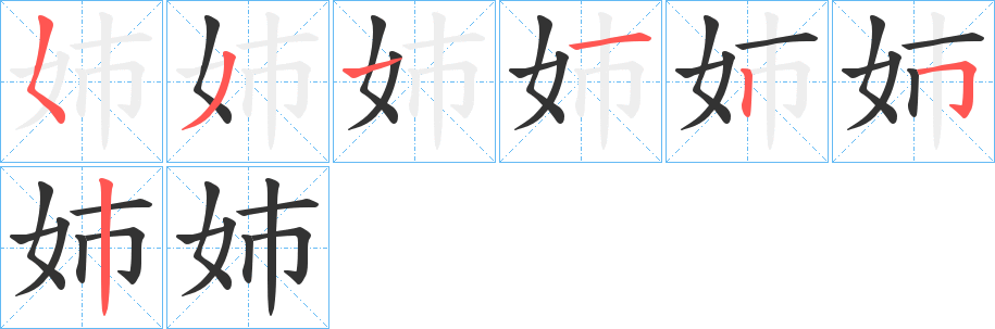 姉的笔画顺序字笔顺的正确写法图