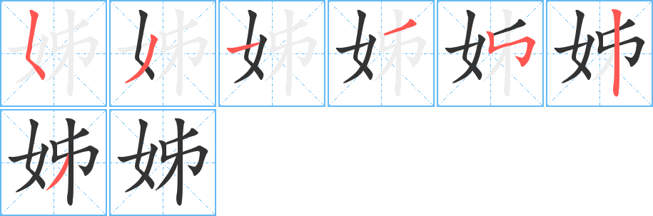 姊的笔画顺序字笔顺的正确写法图