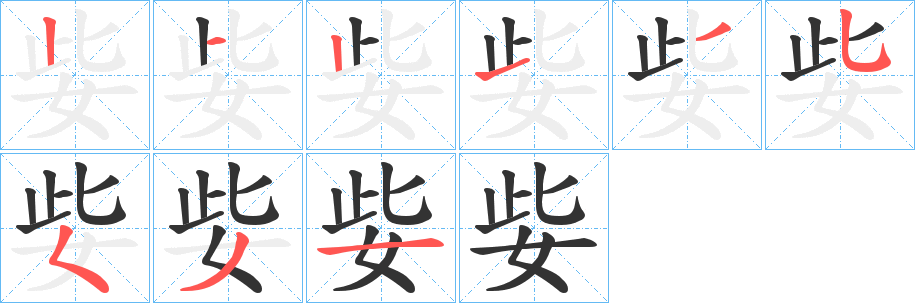 姕的笔画顺序字笔顺的正确写法图