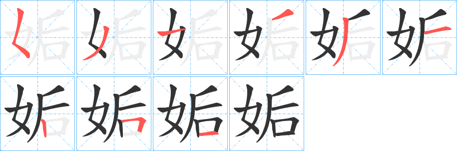 姤的笔画顺序字笔顺的正确写法图