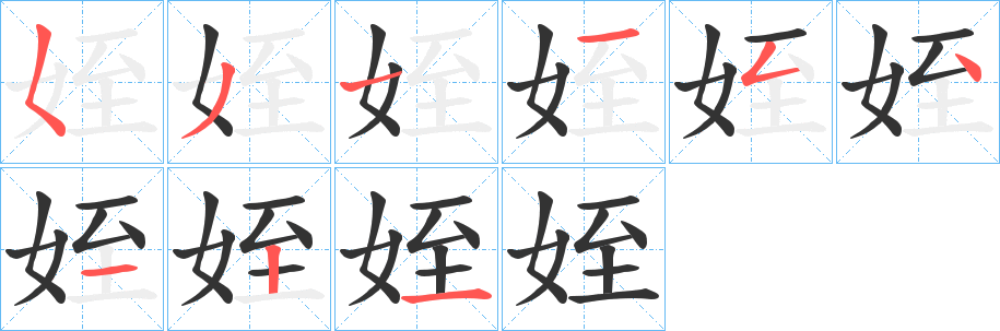 姪的笔画顺序字笔顺的正确写法图