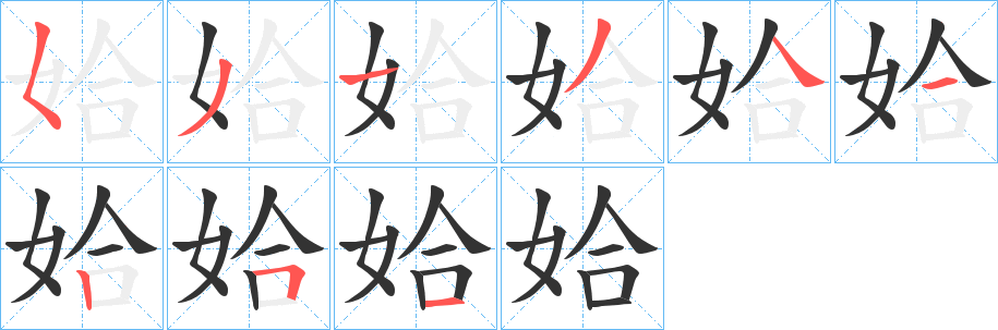 姶的笔画顺序字笔顺的正确写法图