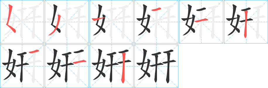 姸的笔画顺序字笔顺的正确写法图