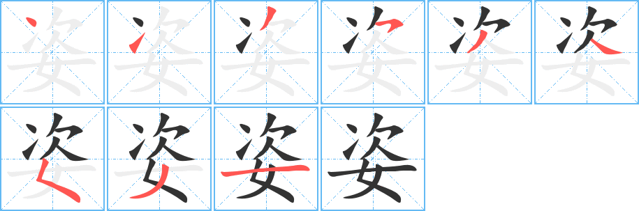 姿的笔画顺序字笔顺的正确写法图