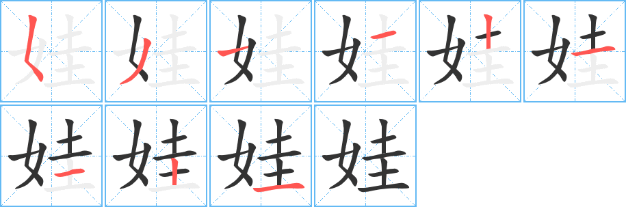 娃的笔画顺序字笔顺的正确写法图