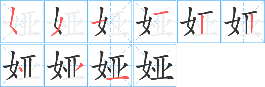 娅的笔画顺序字笔顺的正确写法图