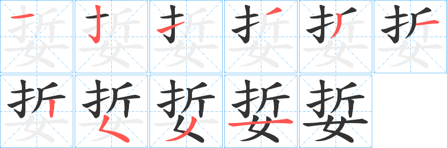 娎的笔画顺序字笔顺的正确写法图