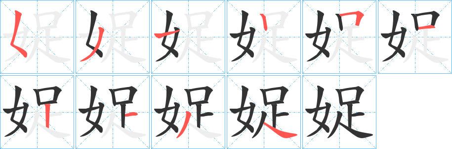 娖的笔画顺序字笔顺的正确写法图