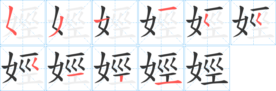 娙的笔画顺序字笔顺的正确写法图