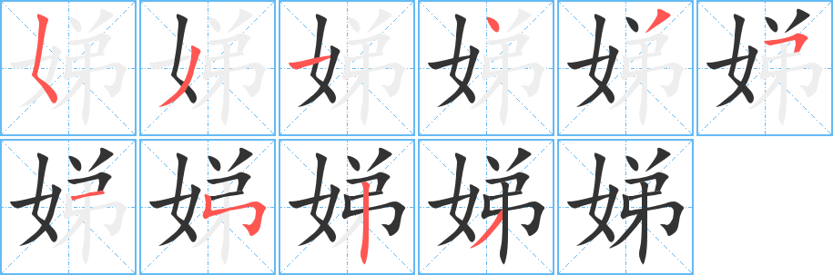 娣的笔画顺序字笔顺的正确写法图