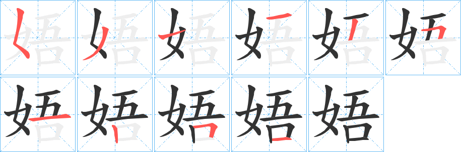 娪的笔画顺序字笔顺的正确写法图