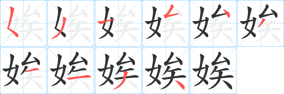 娭的笔画顺序字笔顺的正确写法图