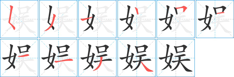 娱的笔画顺序字笔顺的正确写法图