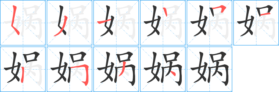 娲的笔画顺序字笔顺的正确写法图