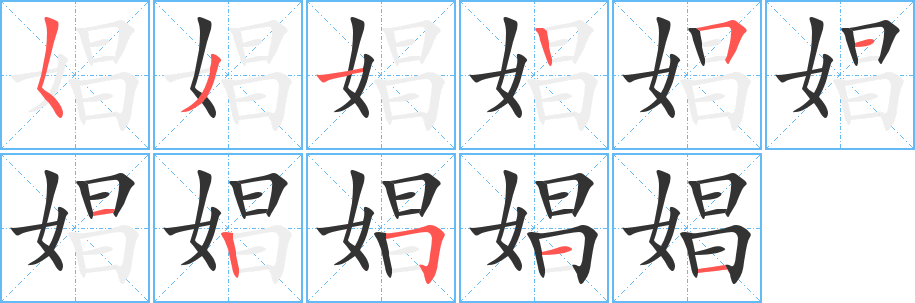 娼的笔画顺序字笔顺的正确写法图